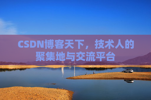 CSDN博客天下,技术人的聚集地与交流平台 CSDN博客天下,技术人的聚集地与交流平台