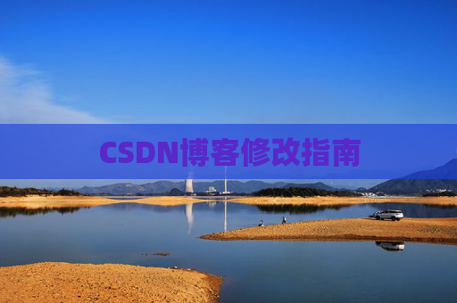 CSDN博客修改指南